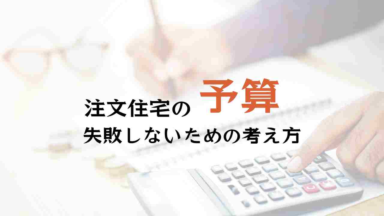 注文住宅和歌山予算