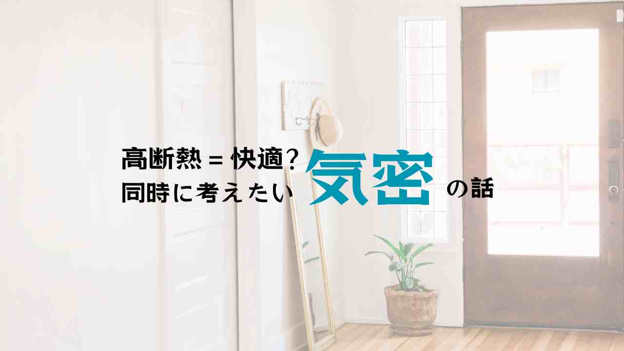 注文住宅気密性能