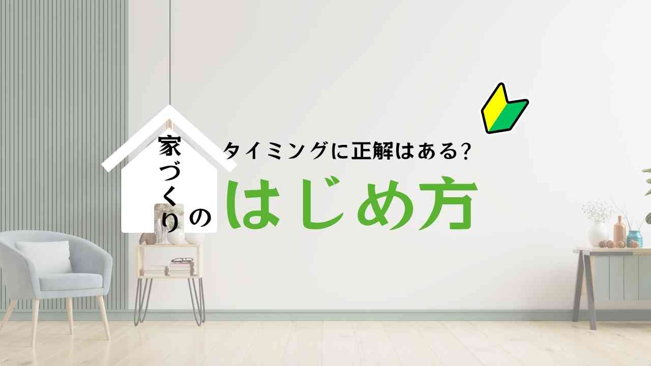 注文住宅タイミング