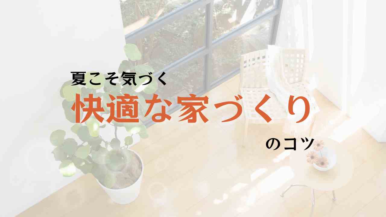 注文住宅　快適な家