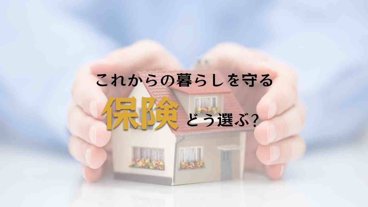 注文住宅　火災保険